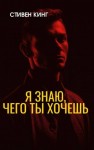 Стивен Кинг - Я знаю, чего ты хочешь