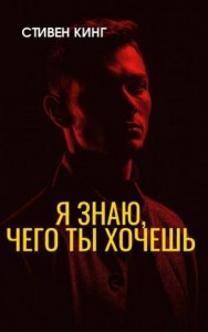 Я знаю, чего ты хочешь