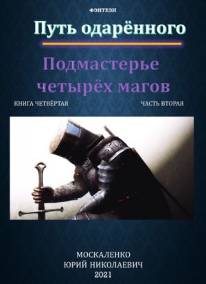 Юрий Москаленко - Путь одарённого. Подмастерье четырёх магов. Книга четвёртая часть вторая
