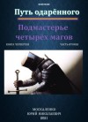 Юрий Москаленко - Путь одарённого. Подмастерье четырёх магов. Книга четвёртая часть вторая