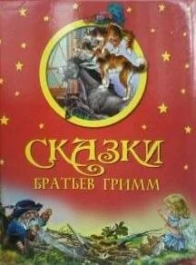 Братья Гримм - Большая коллекция сказок братьев Гримм