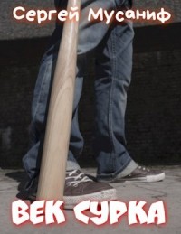 Игровая вселенная: 4. Век сурка