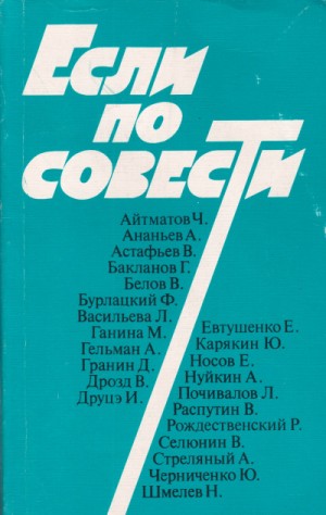 Ион Друцэ, Григорий Бакланов, Василий Белов, Виктор Астафьев, Лариса Васильева, Александр Гельман, Даниил Гранин, Чингиз Айтматов, Анатолий Ананьев, Майя Ганина, Владимир Дрозд, Федор Бурлацкий - Сборник «Если по совести»