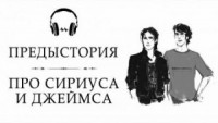Гарри Поттер: 0. Предыстория. Рассказ про Сириуса и Джеймса