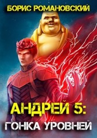 Гонка Уровней