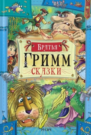 Братья Гримм - Сказки