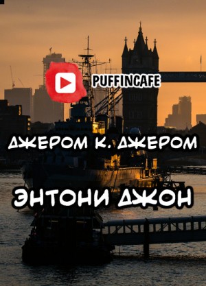 К. Джером Джером - Энтони Джон