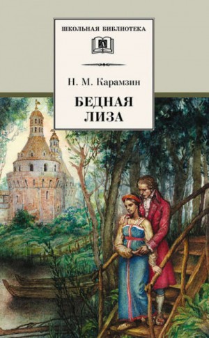 Николай Карамзин - Бедная Лиза. Наталья, боярская дочь. Марфа-посадница, или Покорение Новагорода