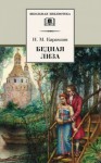 Николай Карамзин - Бедная Лиза. Наталья, боярская дочь. Марфа-посадница, или Покорение Новагорода