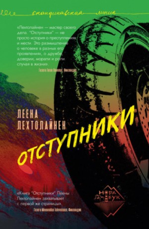 Леена Лехтолайнен - Отступники