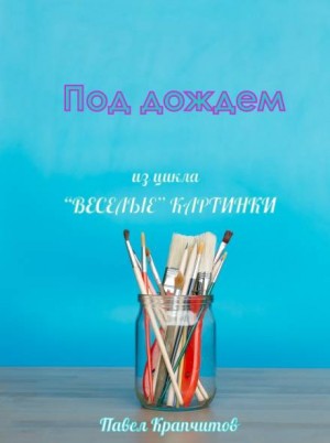 Павел Крапчитов,   - Под дождем