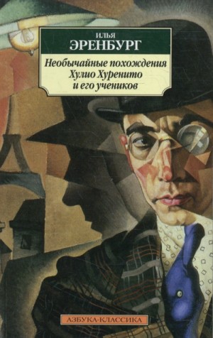 Илья Эренбург - Необычайные похождения Хулио Хуренито и его учеников