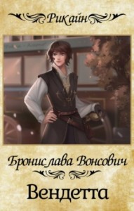 Королевства Рикайна: 3. Вендетта