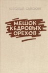 Николай Самохин - Мешок кедровых орехов