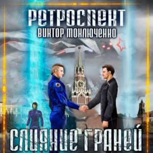 Виктор Моключенко,   - Ретроспект: Слияние Граней