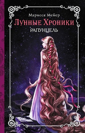 Марисса Мейер - Лунные хроники: 3. Рапунцель