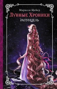 Лунные хроники: 3. Рапунцель