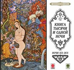 Фольклор - Сказки тысячи и одной ночи. Ночи 153-203