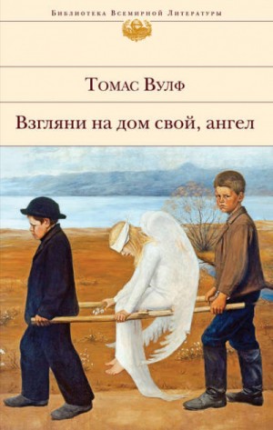 Томас Вулф - Взгляни на дом свой, ангел