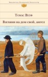 Томас Вулф - Взгляни на дом свой, ангел