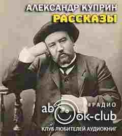 Александр Куприн - Рассказы