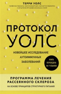 Протокол Уолс. Новейшее исследование аутоиммунных заболеваний. Программа лечения рассеянного склероза на основе принципов структурного питания