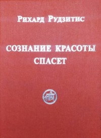 Сознание Красоты спасёт