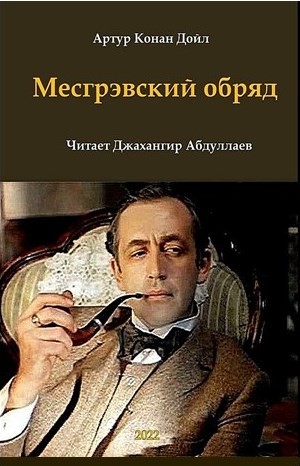 Артур Конан Дойль - Шерлок Холмс: 6.5. Месгрэвский обряд