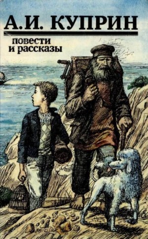 Александр Куприн - Рассказы