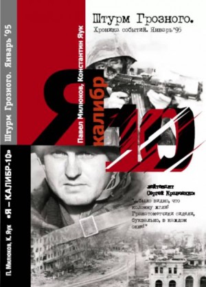 Павел Милюков, Константин Яук - Я Калибр -10