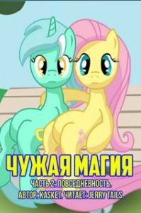 Чужая Магия. Повседневность