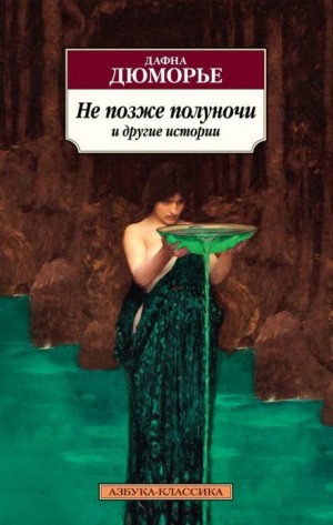 Дафна Дю Морье - Сборник «Не позже полуночи и другие истории»: 4. Крестный путь
