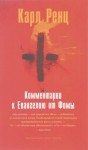 Карл Ренц - Комментарии к Евангелию от Фомы