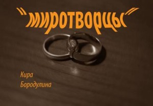 Кира Бородулина,   - Миротворцы