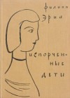 Филипп Эриа - Испорченные дети