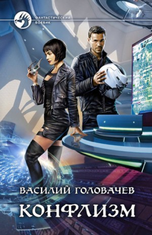 Василий Головачев - Конфлизм