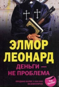 Деньги - не проблема