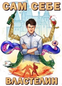 Сам себе властелин. Наследник для Калькуары