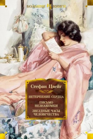 Стефан Цвейг - Звездные часы человечества. Новеллы