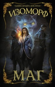 Изоморф: 3. Маг