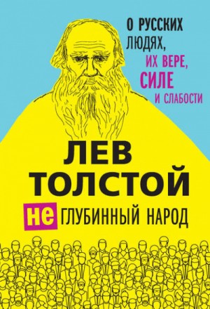 Лев Толстой - Так что же нам делать?