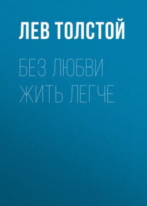 Лев Толстой - Без любви жить легче