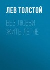 Лев Толстой - Без любви жить легче