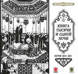 Фольклор - Сказки тысячи и одной ночи. Ночи 204-254