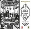 Фольклор - Сказки тысячи и одной ночи. Ночи 204-254
