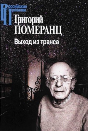 Григорий Померанц - Выход из транса