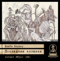 Последняя иллюзия