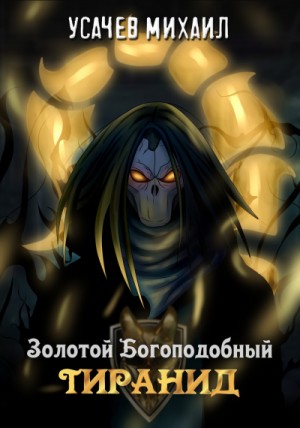 Илья Дементьев, Михаил Усачев - Золотой Богоподобный Тиранид (Том 1)