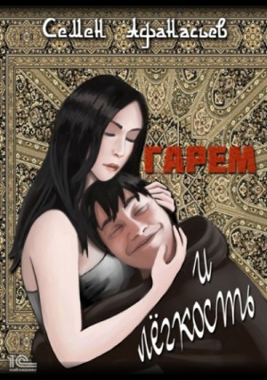 Семен Афанасьев - Гарем и легкость