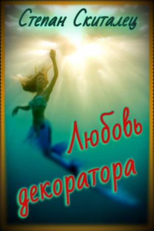 Степан Скиталец - Любовь декоратора